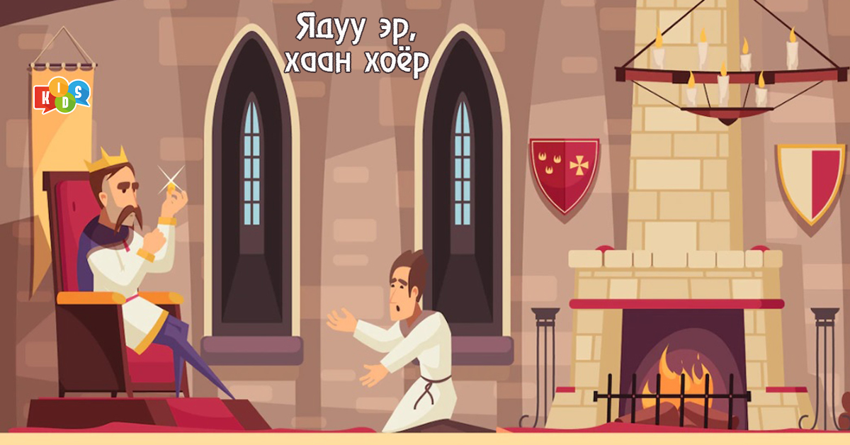 Ядуу эр, хаан хоёр